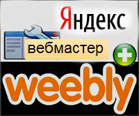 Weebly  в Яндекс